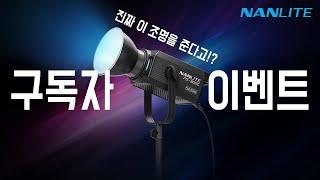 초가성비 풀컬러 조명의 시작! 난라이트 FS-300C, FC-500C 구독자 이벤트 발표!