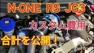 【N-ONE RS】カスタムの合計金額を発表します！