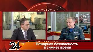 ТК Татарстан24 Пожарная безопасность в зимнее время: начальник УНД и ПР ГУ МЧС РФ по РТ М.В.Трущин