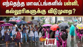 LIVE: TN School, College Leave update | TN Heavy Rain | Today Weather Report | Sunnews