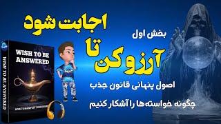 اصول پنهانی قانون جذب بخش اول _ آیا همه آنچه باید بدانیم به ما گفته شده ؟ آشکار سازی خواسته‌ها