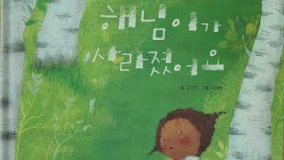 "해님이가 사라졌어요" - 글: 김선희, 그림: 이혜영, 재능교육