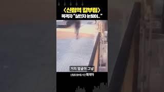 신림역 살인 목격자 “피의자와 눈 마주쳐... 당황한 눈빛이었다”