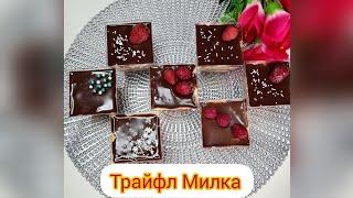 Трайфл Милка Оригинал рецепт ен онай рецепт