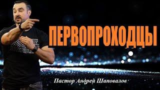 ПЕРВОПРОХОДЦЫ. Не сравнивай свою жизнь с теми, кто находится рядом. Пастор Андрей Шаповалов.