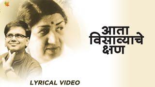 आता विसव्यचे क्षण | क्षण अमृताचे | Lata Mangeshkar | भावपूर्ण श्रद्धांजली