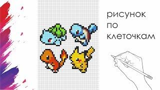 Как Нарисовать Покемонов По Клеточкам | Pokemon | #pixelart