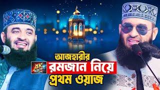 রমজান নিয়ে আজহারীর প্রথম এবং পূর্ণাঙ্গ ওয়াজ - না শুনলে মিস | Mizanur Rahman Azhari Ramadan Waz 2025