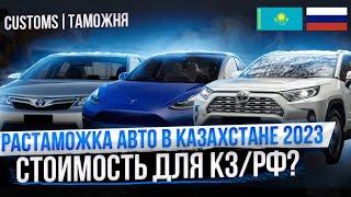 РАСТАМОЖКА ЛЮБОГО АВТО В КАЗАХСТАНЕ ОТ "А", ДО "Я"