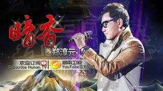 郑淳元 《暗香》-《我是歌手 3》第11期单曲纯享 I Am A Singer 3 Song: The One Performance【湖南卫视官方版】