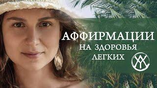 АФФИРМАЦИИ НА ЗДОРОВЬЕ ЛЁГКИХ Анна Магирани