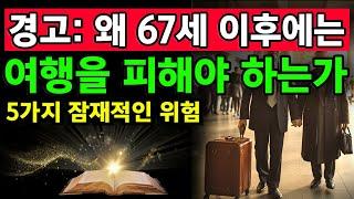 67세 이후 여행의 5가지 숨겨진 위험 – 시니어가 다음 여행 전에 반드시 알아야 할 것. 여행을 떠나기 전에 어떤 것들을 준비해야 하나요? 노인을 위한 여행 안전. 노년