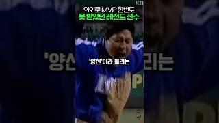 의외로 MVP 한번도 못 받았던 레전드 선수