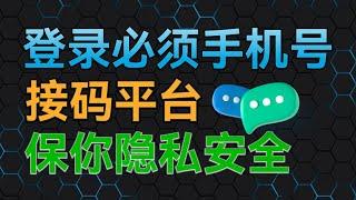 手机短信验证码登录？用接码平台保护你的隐私安全