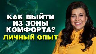 Как выйти из зоны комфорта и начать свой бизнес  Личный опыт 18+