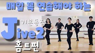 [Jive 2] 댄스스포츠 홈트  - 자이브 기본동작 2ㅣ정희정&조유진ㅣJive Exercise 2 - Dancesport Home Training