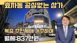 1084 (2억원파격인하) "월세 837만 상가주택! 효자동 핵심 상권 매물 추천!"