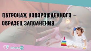 Патронаж новорожденного — образец заполнения