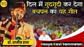 आपको भी अपना बचपन याद न आ जाये तो कहना | Dr Rajeev Raj | Hamara Manch Kavi Sammelan