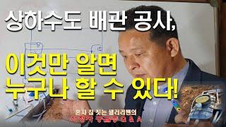 상하수도-정화조 배관 누구나 할 수 있는 방법(시청자 궁금증 Q & A)