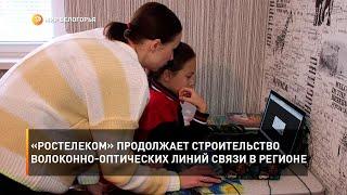 Компания «Ростелеком» продолжает строительство волоконно-оптических линий связи в регионе