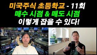 [미국주식 초등학교] 주식 매수 타이밍 & 매도 타이밍 이렇게 맞출 수 있습니다 / 미국 주식 초보 탈출 프로젝트