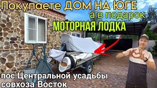 Покупаете ДОМ НА ЮГЕ | а в подарок Моторная лодка | цена 9 900 000 ₽ | Тел.8 918 291 42 47