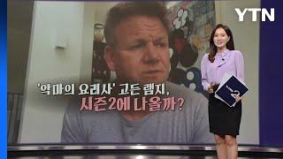 흑백요리사 시즌 2 제작 확정...섭외 1순위, "고든 램지" [앵커리포트] / YTN