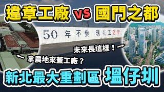 號稱新北最大、擁有400公頃的塭仔圳重劃區！未來規劃長什麼樣子？裡面上千家違章工廠是怎麼來的？先前政府為何都不處理呢？｜台灣解碼中