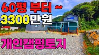 서울에서1시간 홍천에 60평토지 개인캠핑장 종결판~ 3300만원으로 내땅!