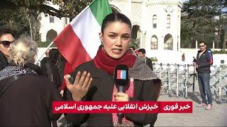 تجمع ایرانیان در استانبول در همبستگی با خیزش انقلابی علیه جمهوری اسلامی