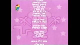 wow wow wubbzy -  end credits (hebrew)