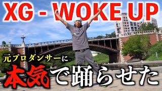 【踊らせた】普段HIPHOPしか踊ってない奴にXGのWOKE UPをガチで踊らせたぜ！！！