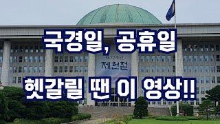 국경일, 공휴일 완벽정리! 제헌절은 왜 쉬는 날이 아닐까?