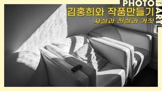 김홍희와 작품만들기-15 '사실과 진실과 거짓' / 월간 「사진예술」 (6월호)