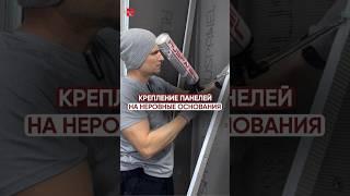КРЕПЛЕНИЕ ПАНЕЛЕЙ РУСПАНЕЛЬ НА НЕРОВНЫЕ ОСНОВАНИЯ  #руспанель #строительство #ремонт