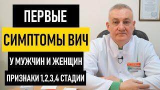 Первые Симптомы ВИЧ у мужчин и женщин. Признаки как проявляется ВИЧ-инфекция на ранних стадиях