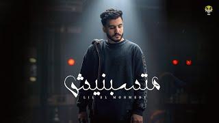 متسبنيش - ليل المحمدي - ( أنا عارف ان الناس فترات ) | Lil Elmohamedy - Matsebnish