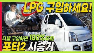 신형 포터2 LPG 시승기! 디젤 보다 훨씬 조용하고 강력하다! 솔직하게 알려드려요! #포터2 #포터LPG #LPG트럭