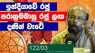 පරාක්‍රම පාන්ඩය හා පරාක්‍රමබාහු |Parakrama pandyan n Parakramabahu | Neth Unlimited History 122 - 03