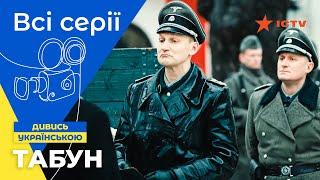 ВОЄННА ШПИГУНСЬКА ІСТОРІЯ. Табун: всі серії | ІСТОРИЧНА ДРАМА | СЕРІАЛИ УКРАЇНИ | СЕРІАЛ ICTV