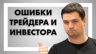 Ошибки трейдера и инвестора