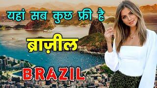 ब्राज़ील के इस वीडियो को एक बार जरूर देखे // Amazing Facts About Brazil in Hindi