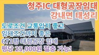 [청주공장임대] 강내면 태성리 청주대형공장임대 / 면적 671평 임대료 평당 25,000원 공장임대 / 태성리공장임대