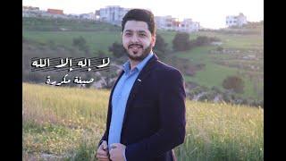 لا إله إلا الله / مكررة بصوت  محمد محضر | أذكار