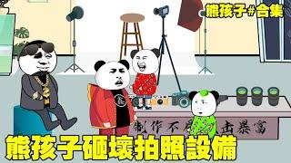 The bear kid made a big fuss in the photo studio, and ended up losing 660,000 yuan!