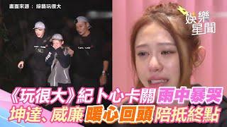 《玩很大》紀卜心卡關雨中暴哭：想被鬼抓走　坤達、威廉暖心回頭陪妹妹抵終點｜三立新聞網 SETN.com