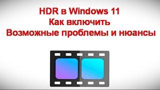 HDR в Windows 11. Как включить или отключить . Возможные проблемы и нюансы