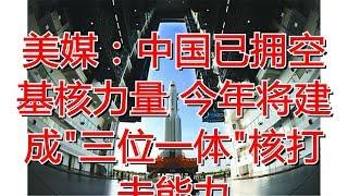 美媒：中国已拥空基核力量 今年将建成"三位一体"核打击能力