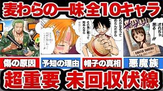 【ワンピース】2023年最新！麦わらの一味！全キャラの伏線と謎【ゆっくり解説】